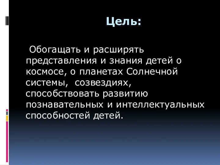 Цель: Обогащать и расширять представления и знания детей о космосе,