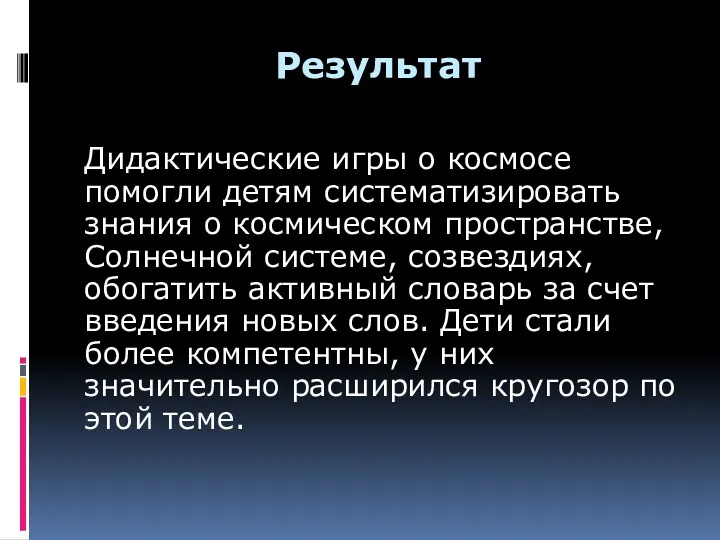 Результат Дидактические игры о космосе помогли детям систематизировать знания о