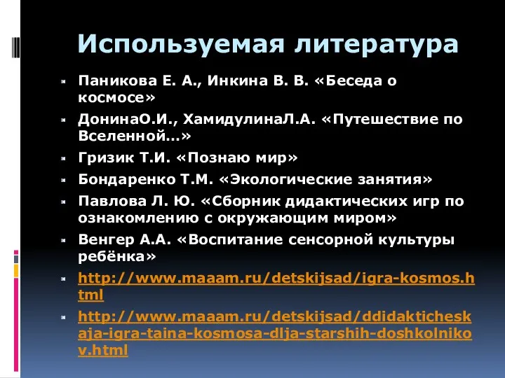 Используемая литература Паникова Е. А., Инкина В. В. «Беседа о