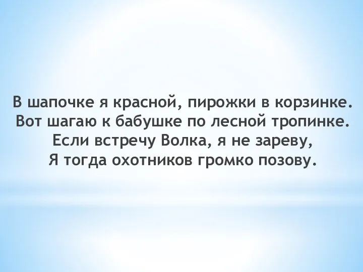 В шапочке я красной, пирожки в корзинке. Вот шагаю к