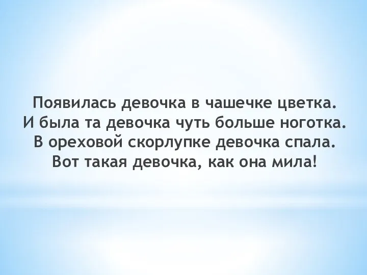 Появилась девочка в чашечке цветка. И была та девочка чуть