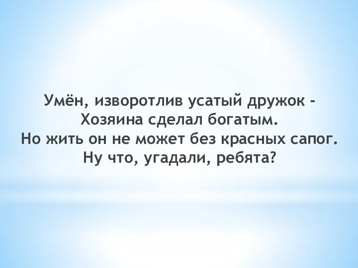 Умён, изворотлив усатый дружок - Хозяина сделал богатым. Но жить