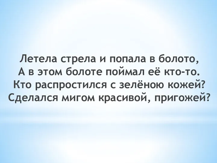 Летела стрела и попала в болото, А в этом болоте