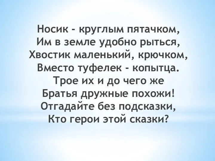 Носик - круглым пятачком, Им в земле удобно рыться, Хвостик