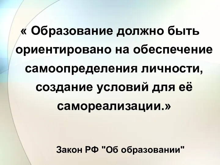 « Образование должно быть ориентировано на обеспечение самоопределения личности, создание