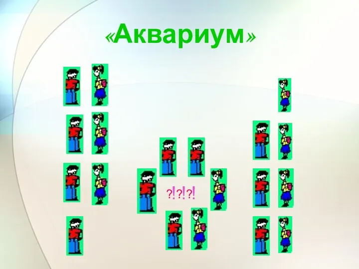 «Аквариум» ? ? ? ! ! !