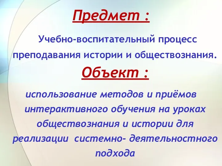 Предмет : Учебно-воспитательный процесс преподавания истории и обществознания. Объект :