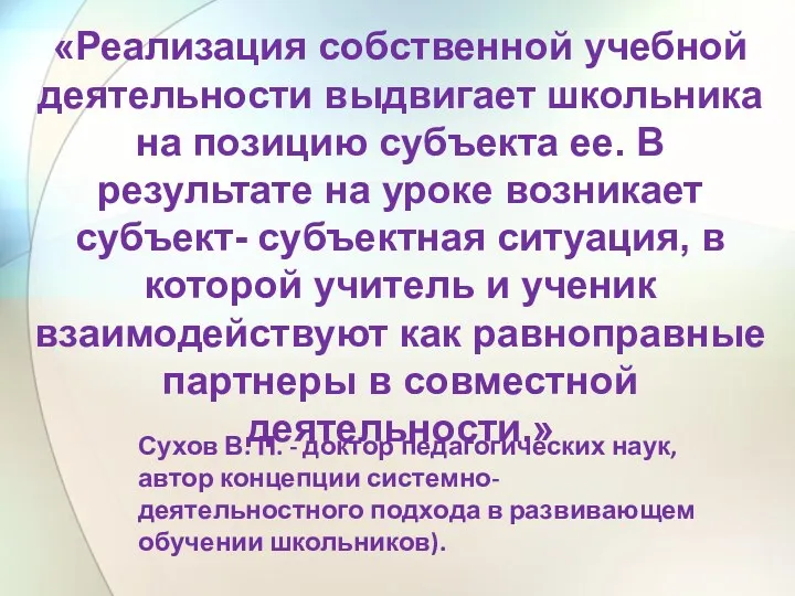 «Реализация собственной учебной деятельности выдвигает школьника на позицию субъекта ее.