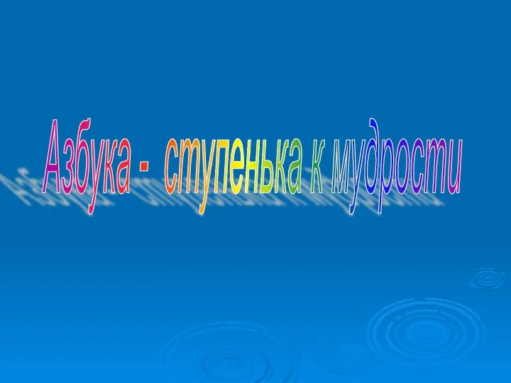 Презентация проекта Азбука, прощай!