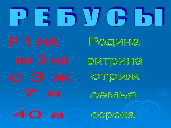 Р Е Б У С Ы Р 1 НА Родина