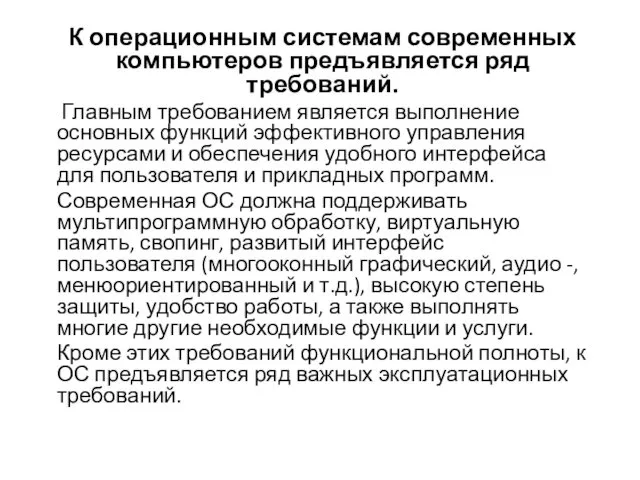 К операционным системам современных компьютеров предъявляется ряд требований. Главным требованием