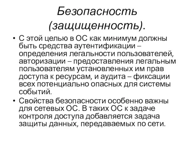 Безопасность (защищенность). С этой целью в ОС как минимум должны