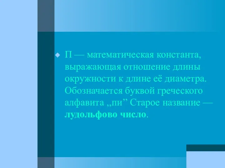 П — математическая константа, выражающая отношение длины окружности к длине