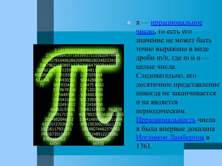 π — иррациональное число, то есть его значение не может