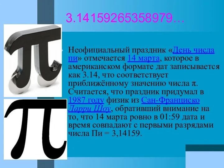 3.14159265358979… Неофициальный праздник «День числа пи» отмечается 14 марта, которое