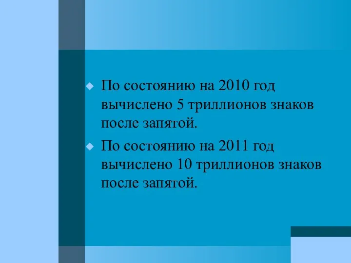 По состоянию на 2010 год вычислено 5 триллионов знаков после