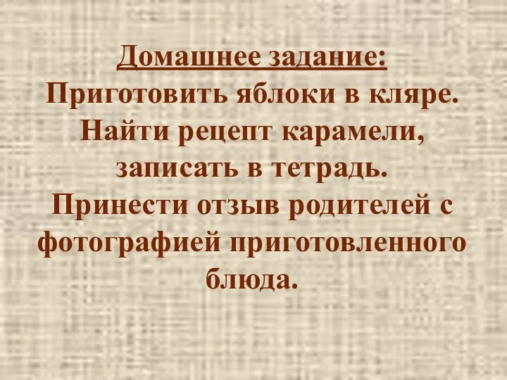 Домашнее задание: Приготовить яблоки в кляре. Найти рецепт карамели, записать