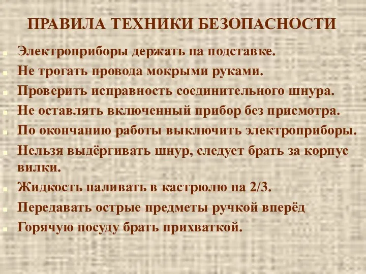 ПРАВИЛА ТЕХНИКИ БЕЗОПАСНОСТИ Электроприборы держать на подставке. Не трогать провода