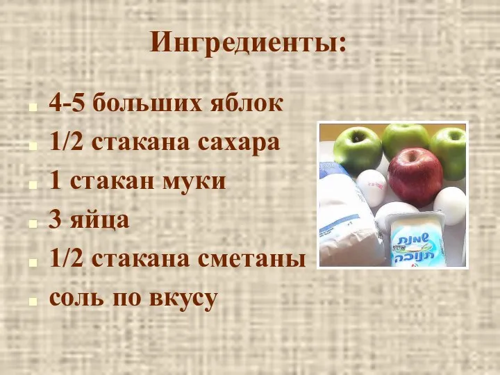Ингредиенты: 4-5 больших яблок 1/2 стакана сахара 1 стакан муки