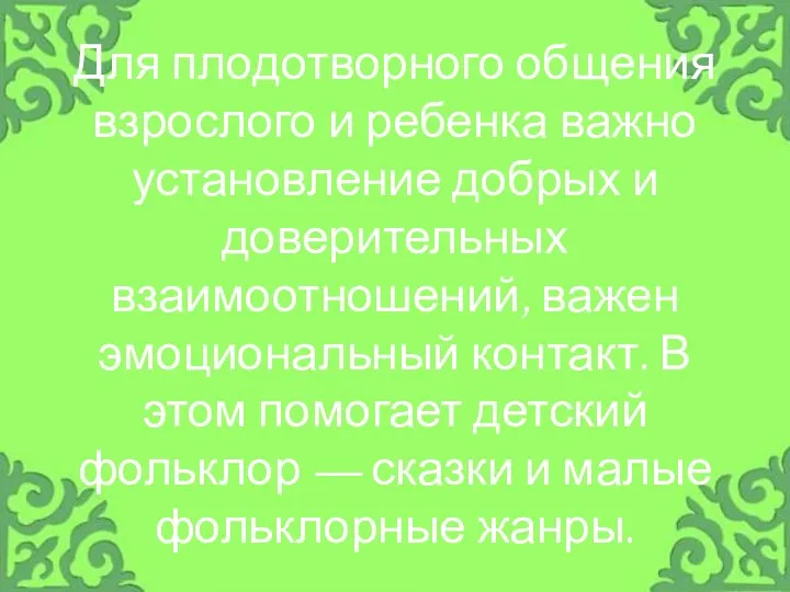 Для плодотворного общения взрослого и ребенка важно установление добрых и