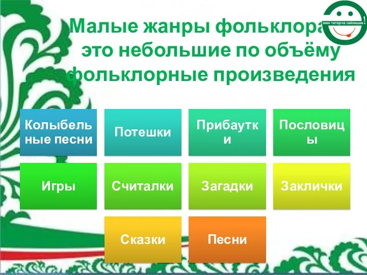 Малые жанры фольклора — это небольшие по объёму фольклорные произведения