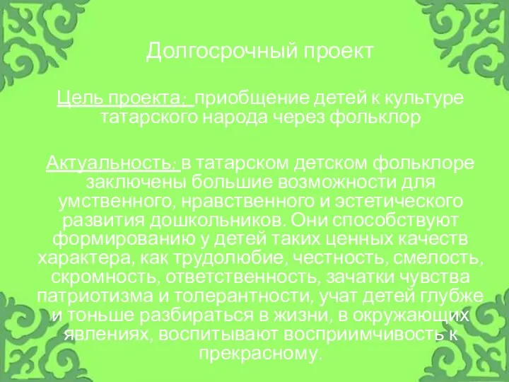 Долгосрочный проект Цель проекта: приобщение детей к культуре татарского народа