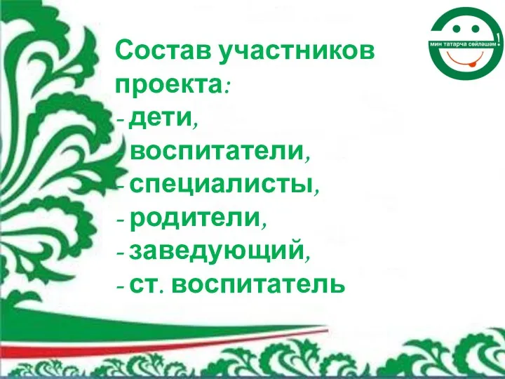 Состав участников проекта: - дети, - воспитатели, - специалисты, - родители, - заведующий, - ст. воспитатель