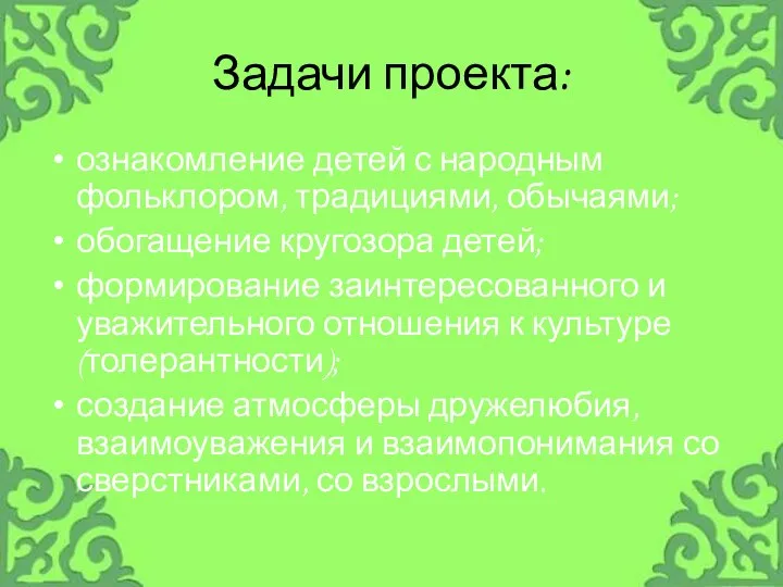 Задачи проекта: ознакомление детей с народным фольклором, традициями, обычаями; обогащение