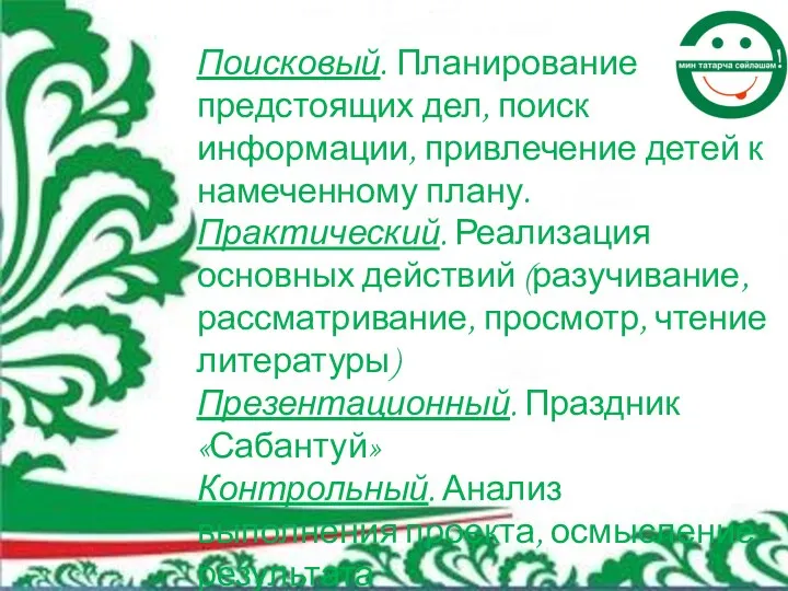 Этапы осуществления проекта: Поисковый. Планирование предстоящих дел, поиск информации, привлечение