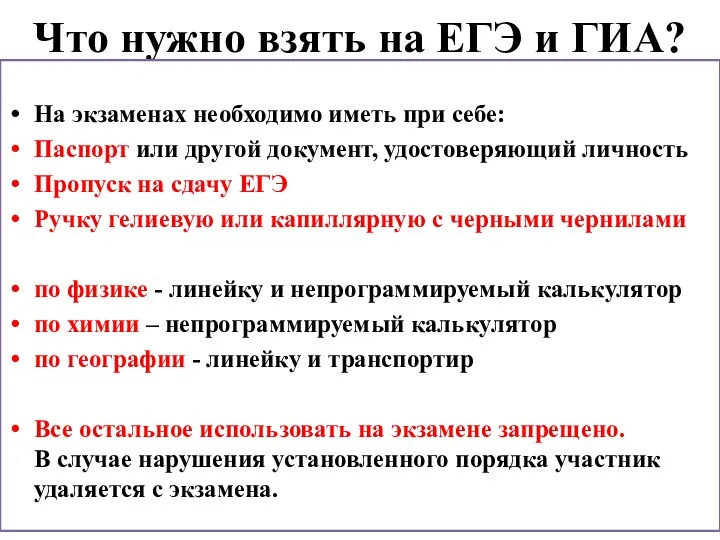 Что нужно взять на ЕГЭ и ГИА? На экзаменах необходимо иметь при себе: