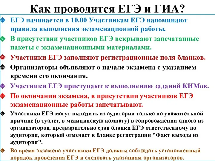 Как проводится ЕГЭ и ГИА? ЕГЭ начинается в 10.00 Участникам ЕГЭ напоминают правила