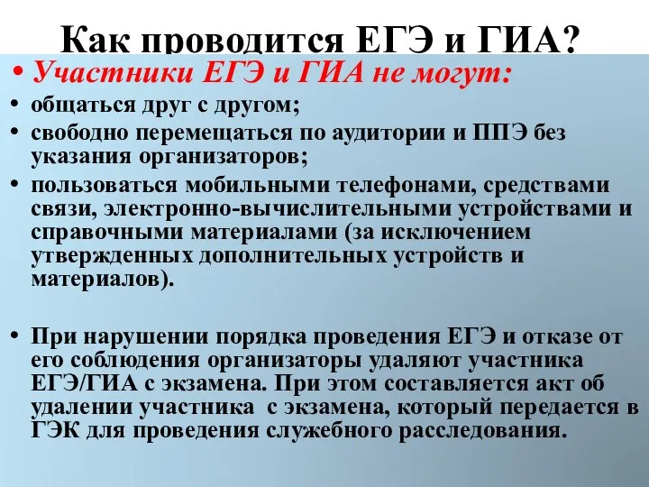 Как проводится ЕГЭ и ГИА? Участники ЕГЭ и ГИА не могут: общаться друг