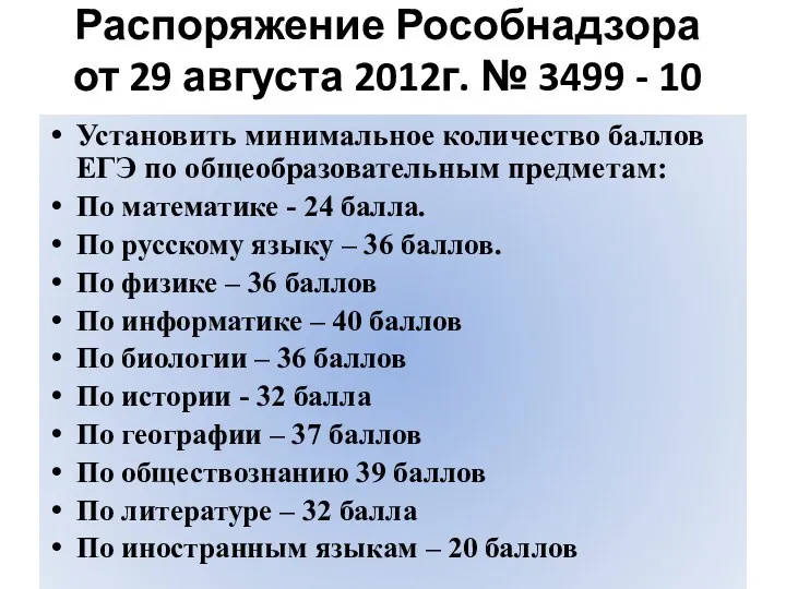 Распоряжение Рособнадзора от 29 августа 2012г. № 3499 - 10 Установить минимальное количество