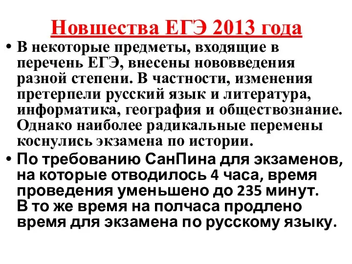 Новшества ЕГЭ 2013 года В некоторые предметы, входящие в перечень ЕГЭ, внесены нововведения