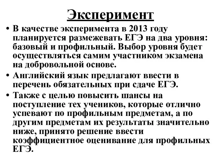 Эксперимент В качестве эксперимента в 2013 году планируется размежевать ЕГЭ на два уровня: