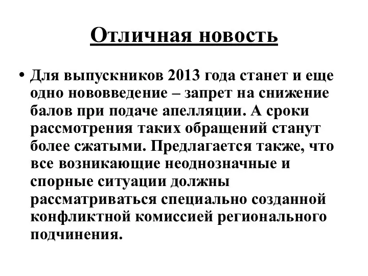 Отличная новость Для выпускников 2013 года станет и еще одно нововведение – запрет