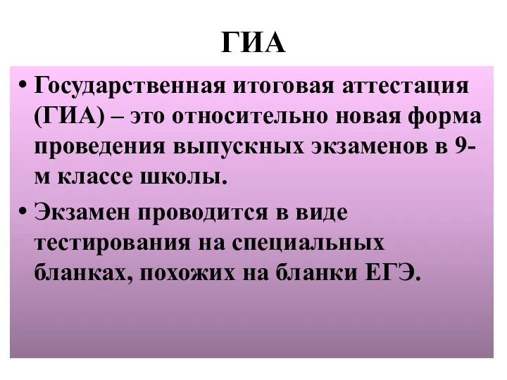 ГИА Государственная итоговая аттестация (ГИА) – это относительно новая форма проведения выпускных экзаменов