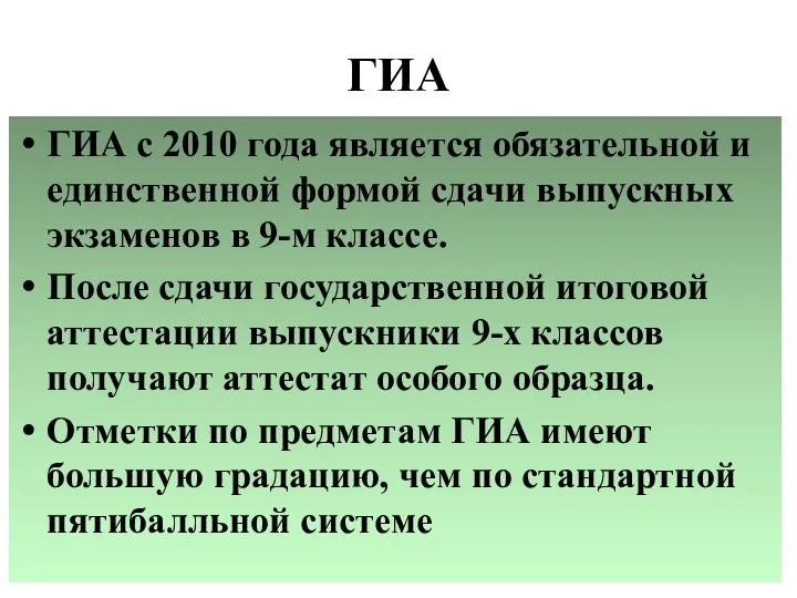 ГИА ГИА с 2010 года является обязательной и единственной формой сдачи выпускных экзаменов