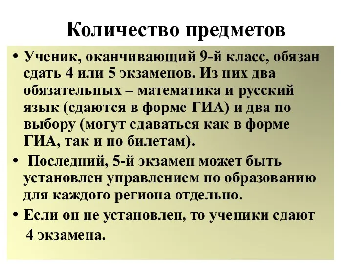 Количество предметов Ученик, оканчивающий 9-й класс, обязан сдать 4 или 5 экзаменов. Из