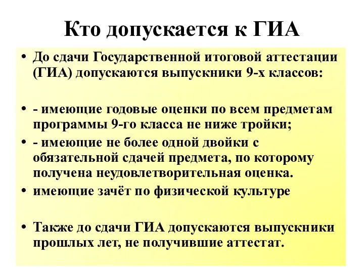 Кто допускается к ГИА До сдачи Государственной итоговой аттестации (ГИА) допускаются выпускники 9-х