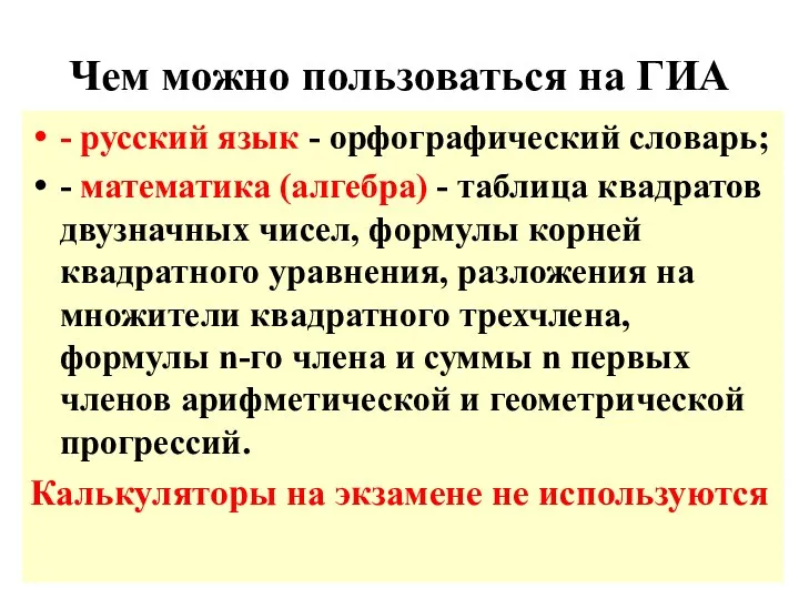 Чем можно пользоваться на ГИА - русский язык - орфографический словарь; - математика