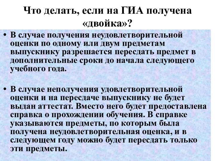 Что делать, если на ГИА получена «двойка»? В случае получения неудовлетворительной оценки по