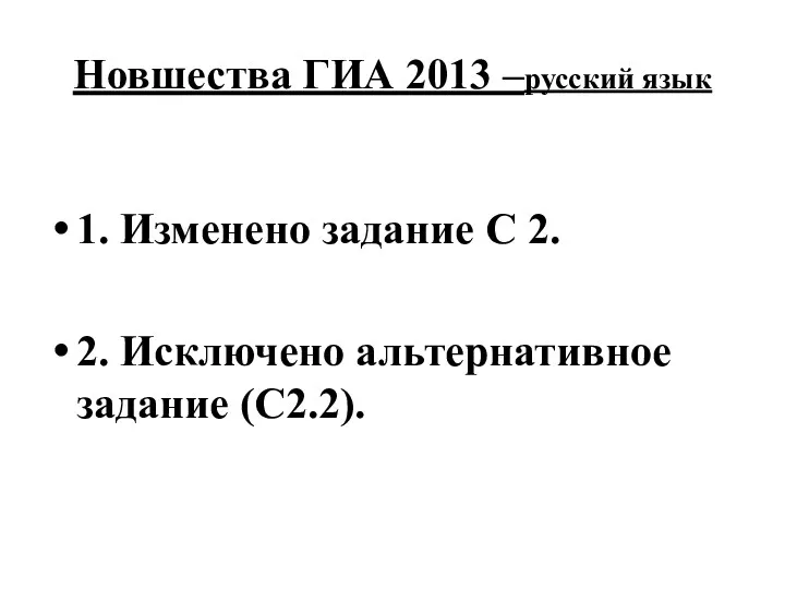 Новшества ГИА 2013 –русский язык 1. Изменено задание С 2. 2. Исключено альтернативное задание (С2.2).