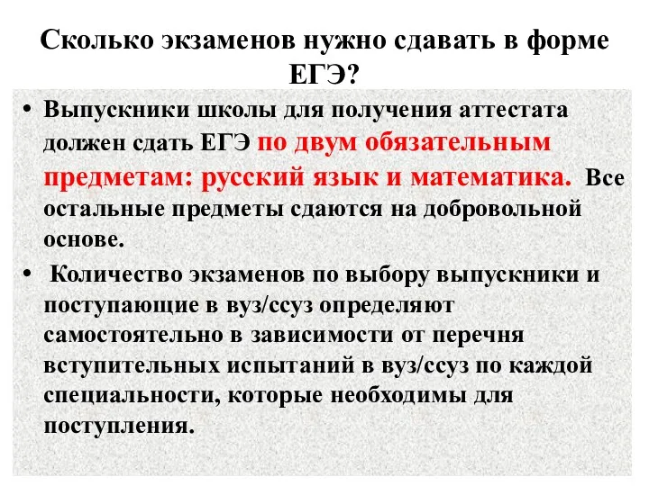 Сколько экзаменов нужно сдавать в форме ЕГЭ? Выпускники школы для получения аттестата должен