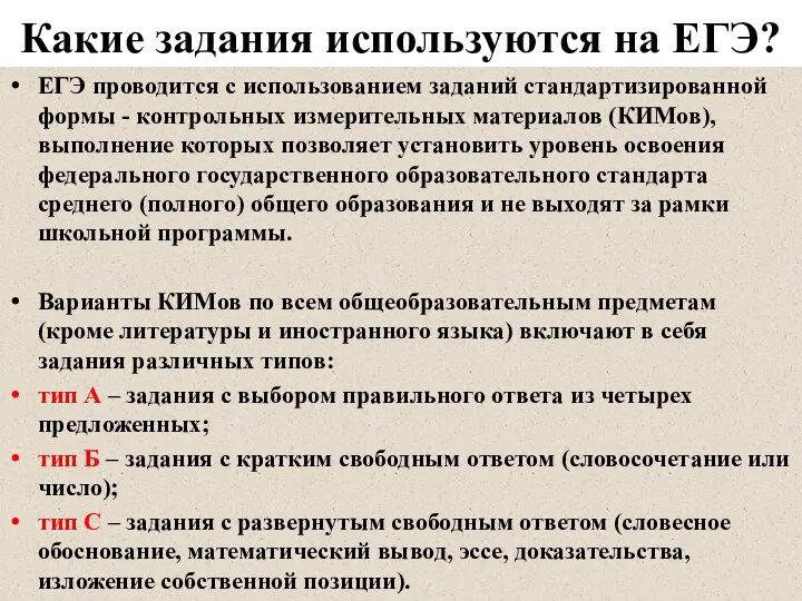 Какие задания используются на ЕГЭ? ЕГЭ проводится с использованием заданий стандартизированной формы -