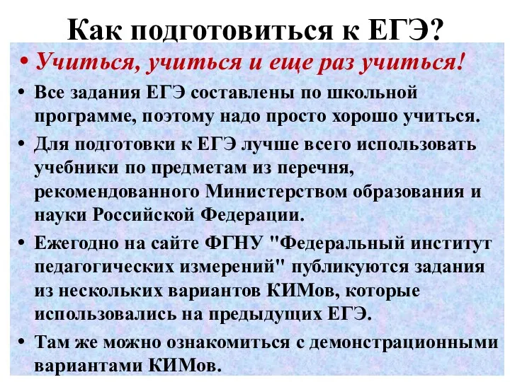 Как подготовиться к ЕГЭ? Учиться, учиться и еще раз учиться! Все задания ЕГЭ