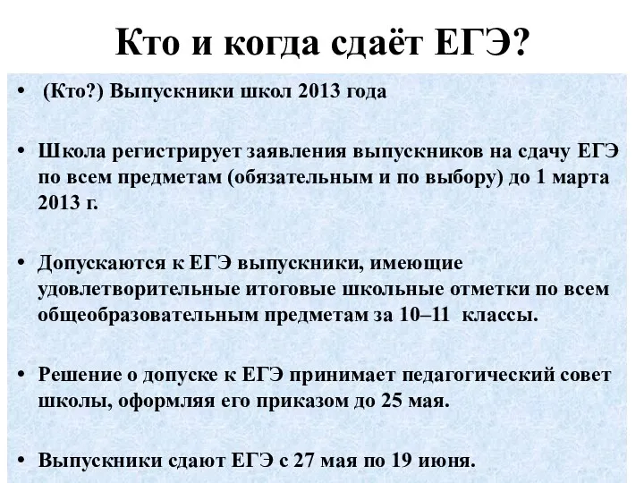 Кто и когда сдаёт ЕГЭ? (Кто?) Выпускники школ 2013 года Школа регистрирует заявления