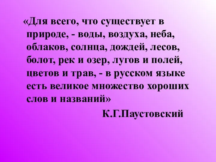 «Для всего, что существует в природе, - воды, воздуха, неба,