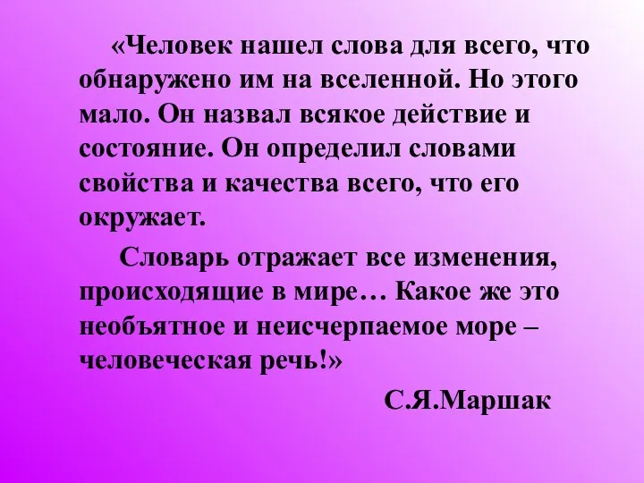 «Человек нашел слова для всего, что обнаружено им на вселенной.