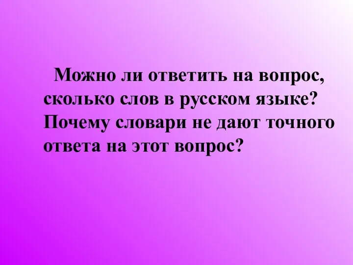 Можно ли ответить на вопрос, сколько слов в русском языке?